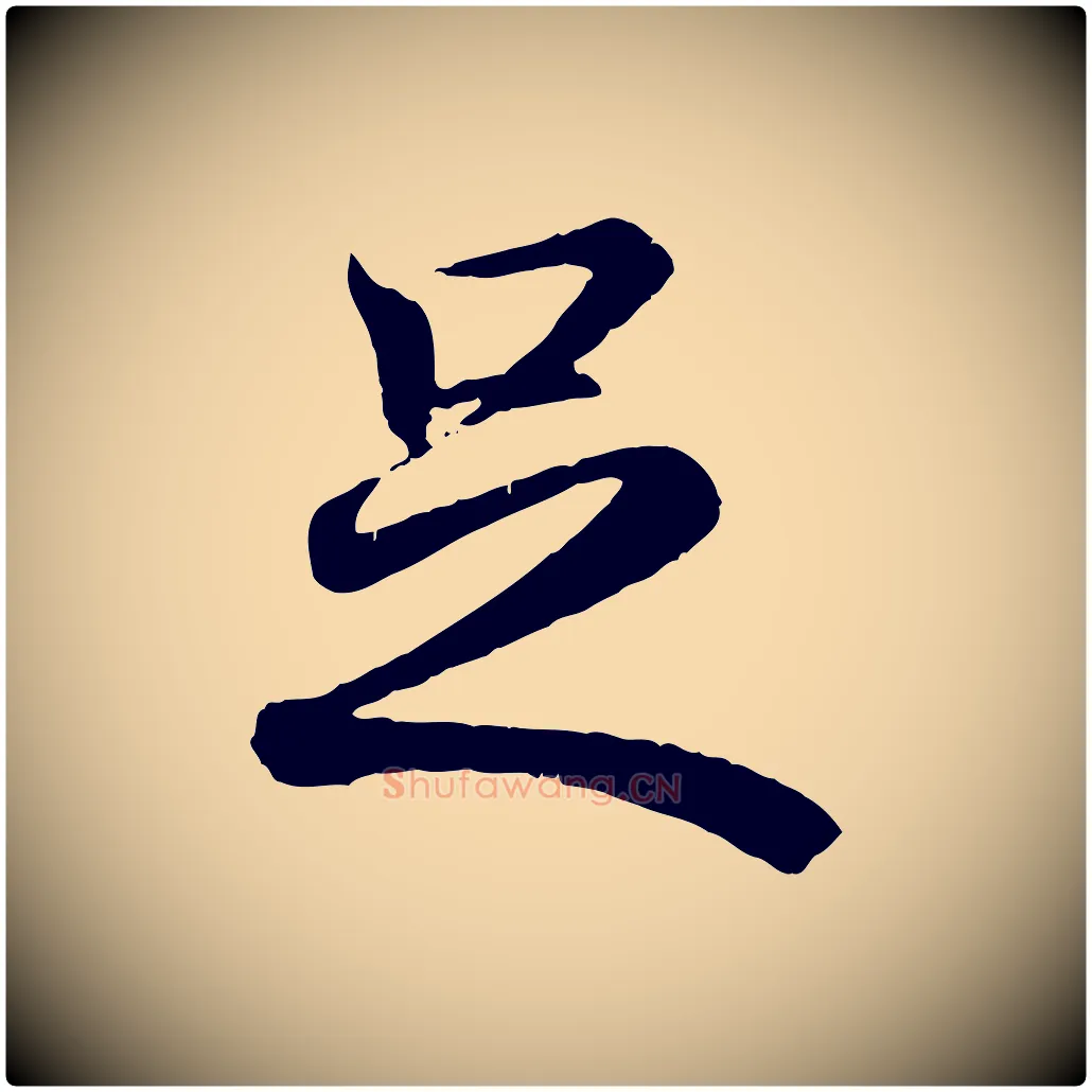 足毛笔行书写法,摘自东晋王羲之临锺繇千字文