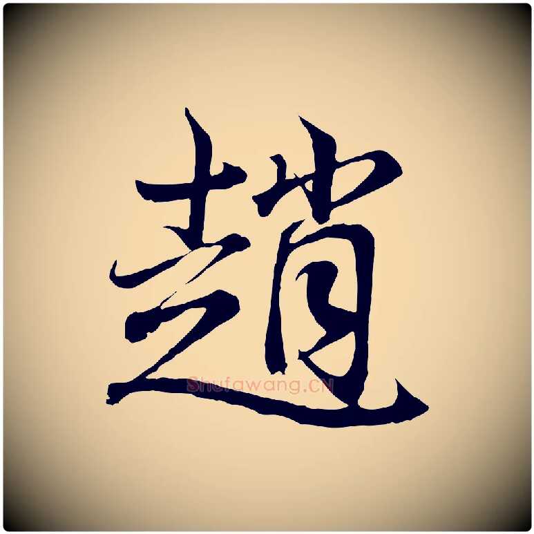 趙毛笔行书写法,摘自东晋王羲之临锺繇千字文