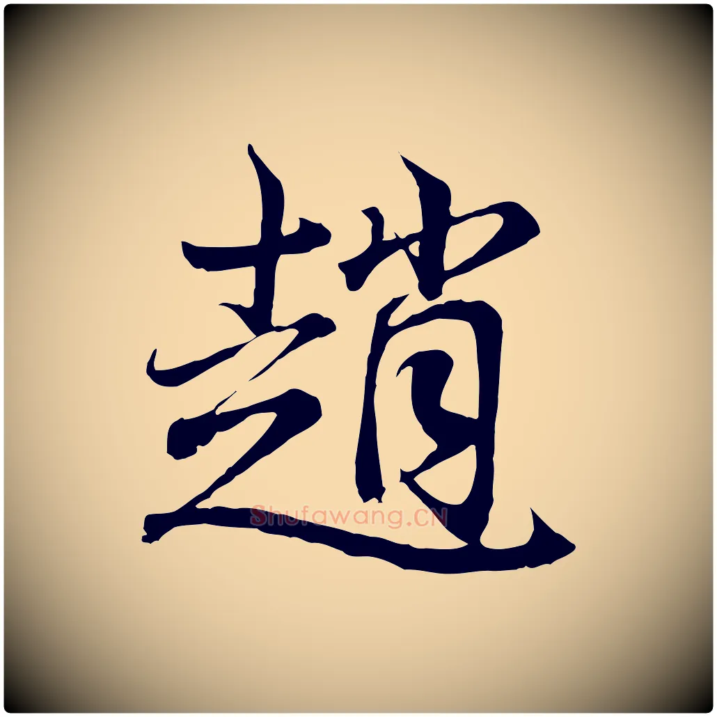 趙毛笔行书写法,摘自东晋王羲之临锺繇千字文
