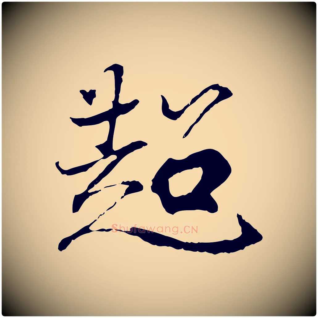 超毛笔行书写法,摘自东晋王羲之临锺繇千字文