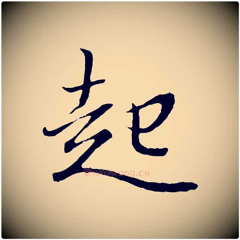 起毛笔行书写法,摘自东晋王羲之临锺繇千字文