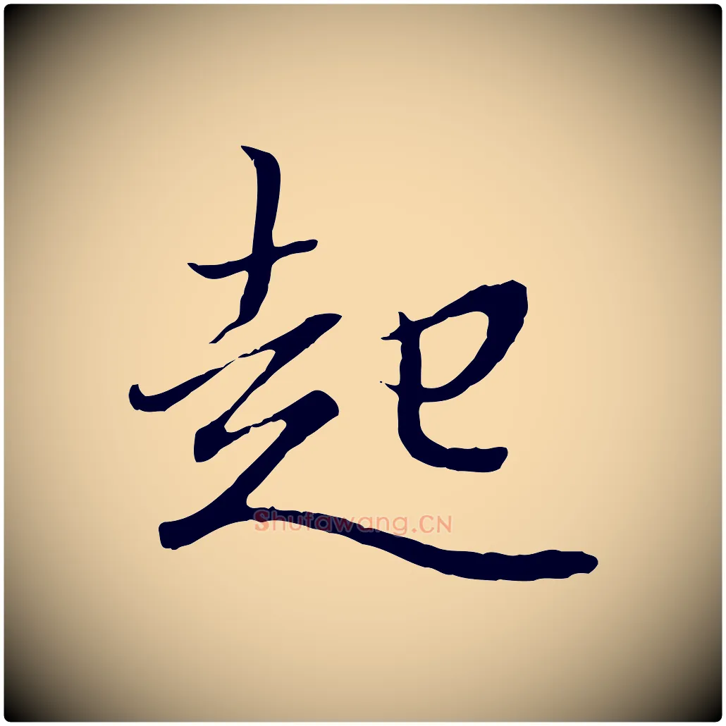 起毛笔行书写法,摘自东晋王羲之临锺繇千字文