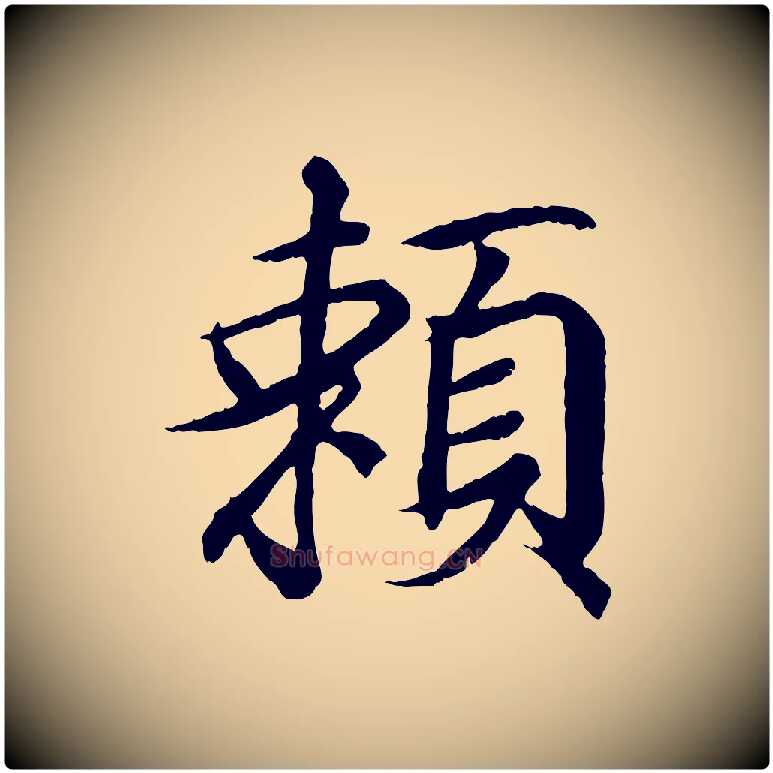 賴毛笔行书写法,摘自东晋王羲之临锺繇千字文