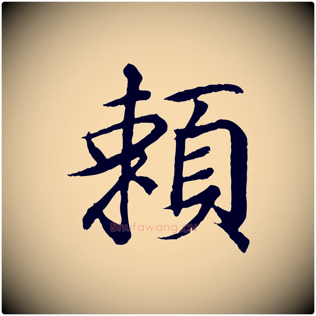 賴毛笔行书写法,摘自东晋王羲之临锺繇千字文