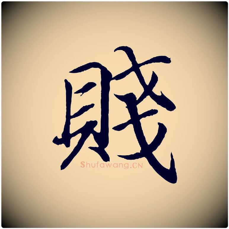 賤毛笔行书写法,摘自东晋王羲之临锺繇千字文