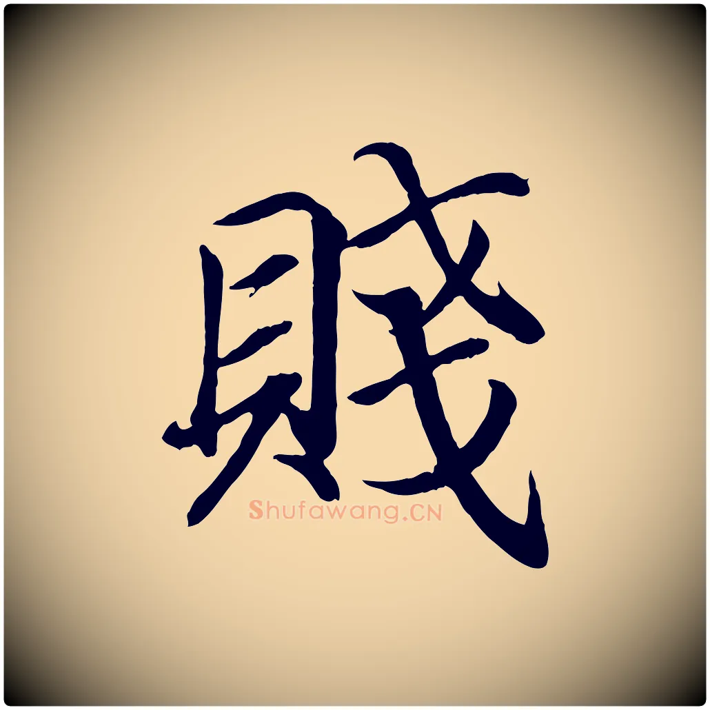 賤毛笔行书写法,摘自东晋王羲之临锺繇千字文