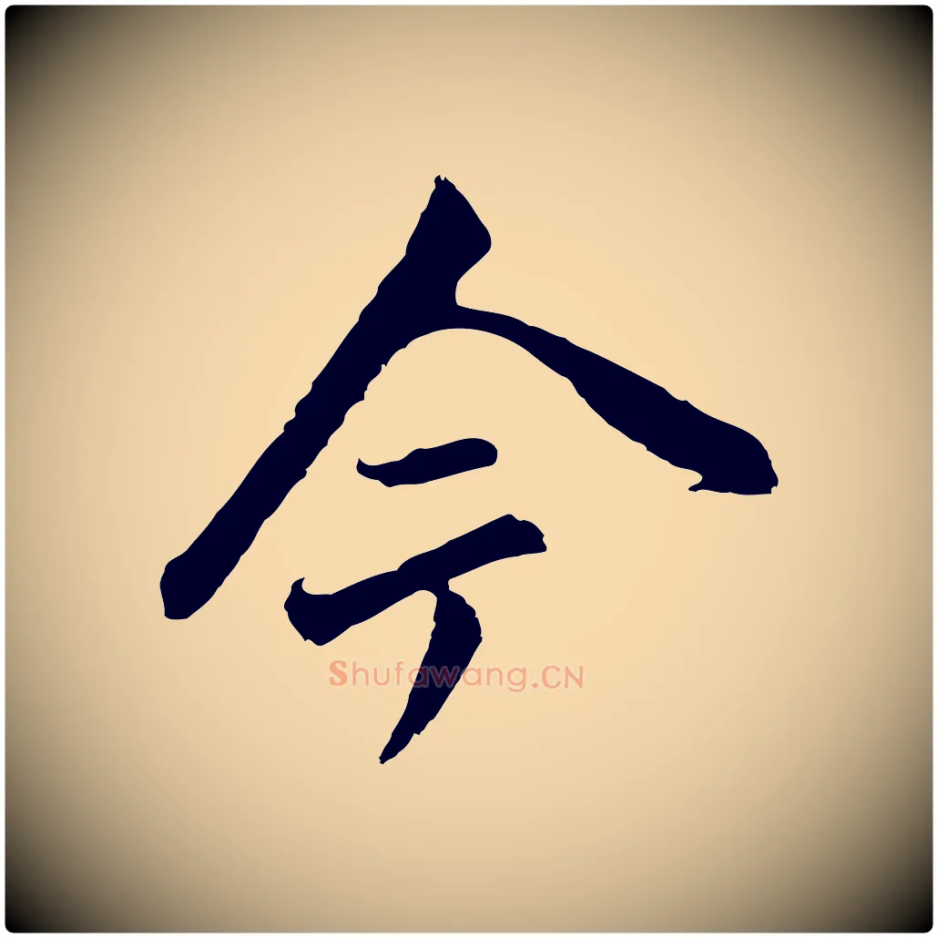 今毛笔行书写法,摘自明代董其昌跋孝经