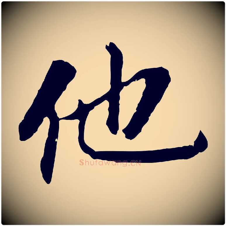 他毛笔行书写法,摘自明代董其昌跋孝经