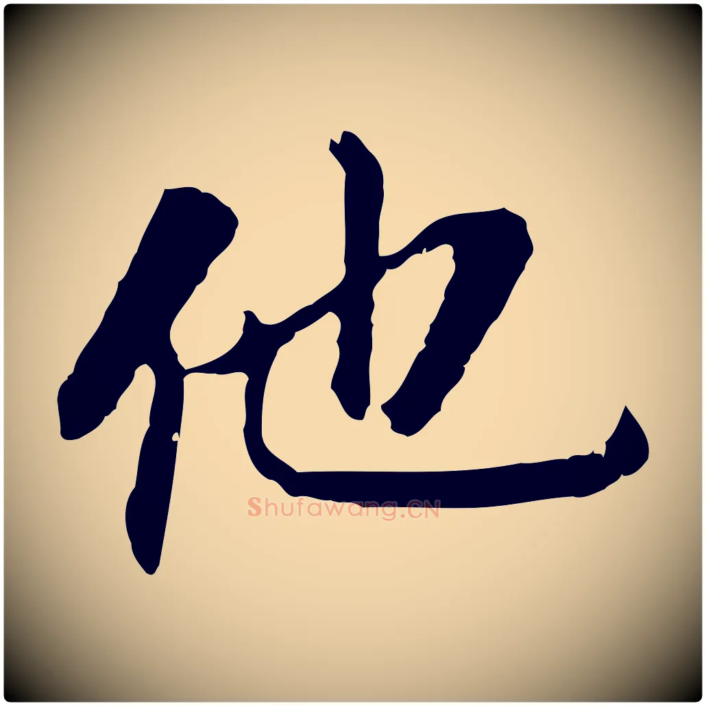 他毛笔行书写法,摘自明代董其昌跋孝经
