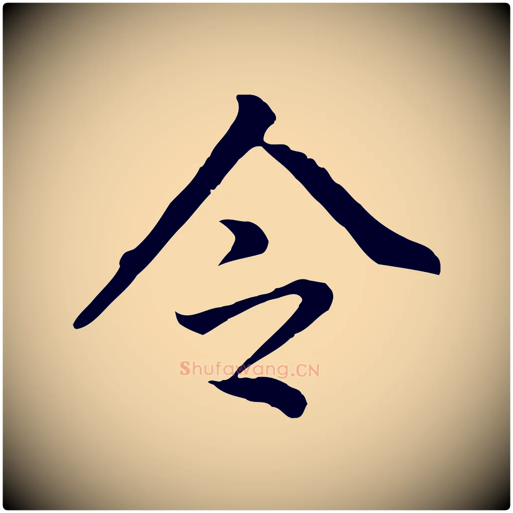 令毛笔行书写法,摘自明代董其昌跋孝经