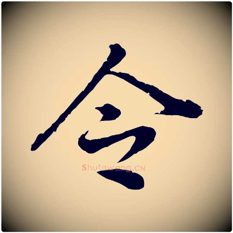 令毛笔行书写法,摘自明代董其昌跋孝经