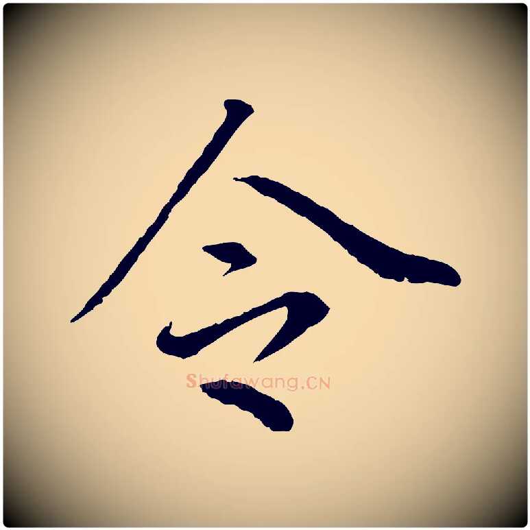 令毛笔行书写法,摘自明代董其昌跋孝经