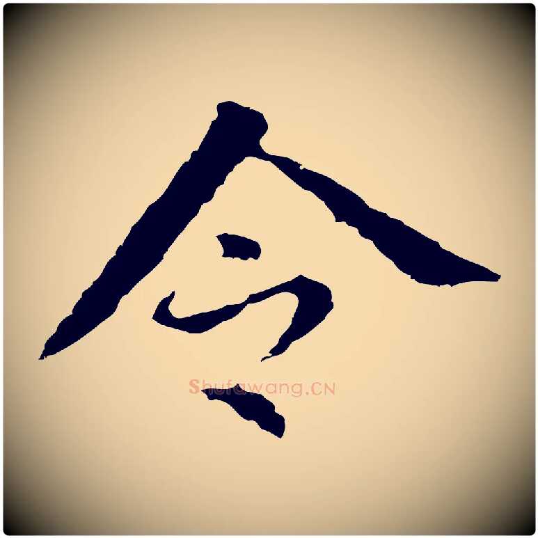 令毛笔行书写法,摘自明代董其昌跋孝经