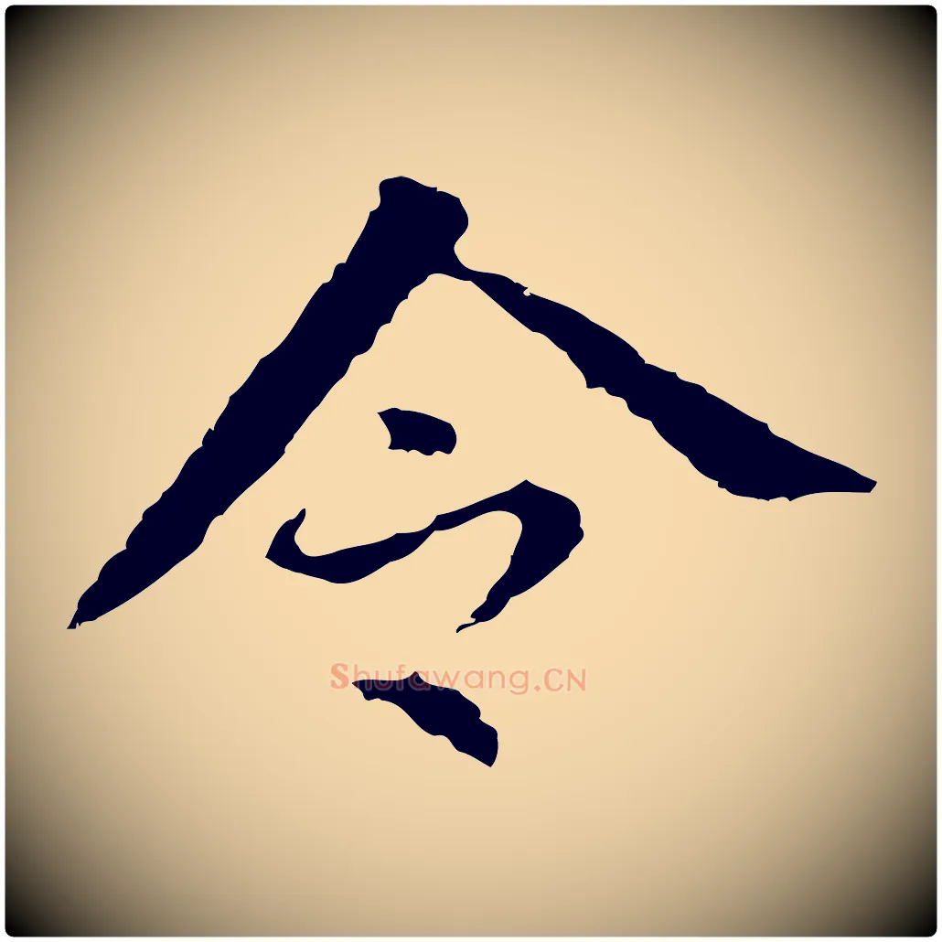 令毛笔行书写法,摘自明代董其昌跋孝经
