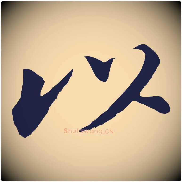 以毛笔行书写法,摘自明代董其昌跋孝经