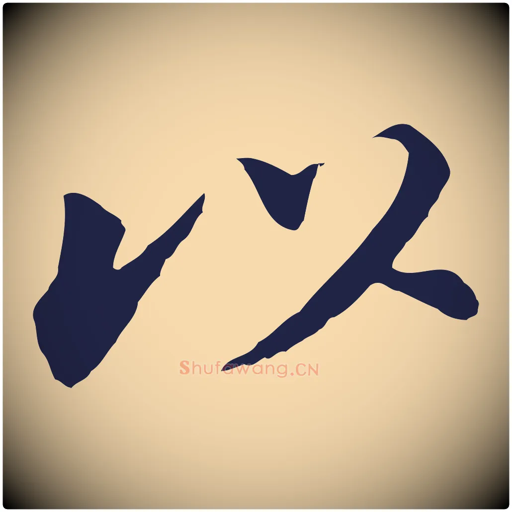 以毛笔行书写法,摘自明代董其昌跋孝经