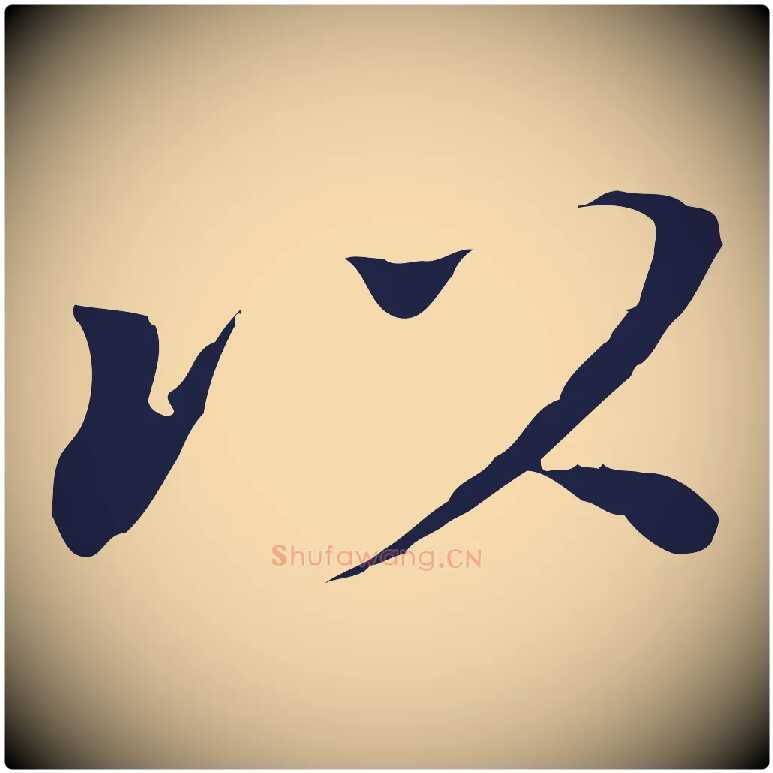 以毛笔行书写法,摘自明代董其昌跋孝经