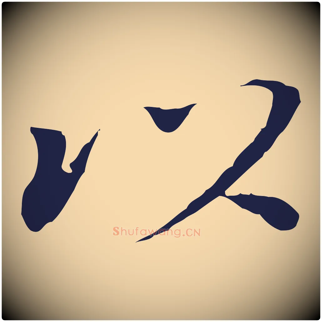 以毛笔行书写法,摘自明代董其昌跋孝经