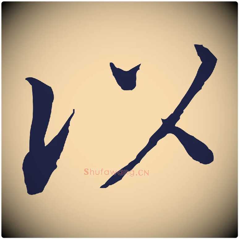 以毛笔行书写法,摘自明代董其昌跋孝经