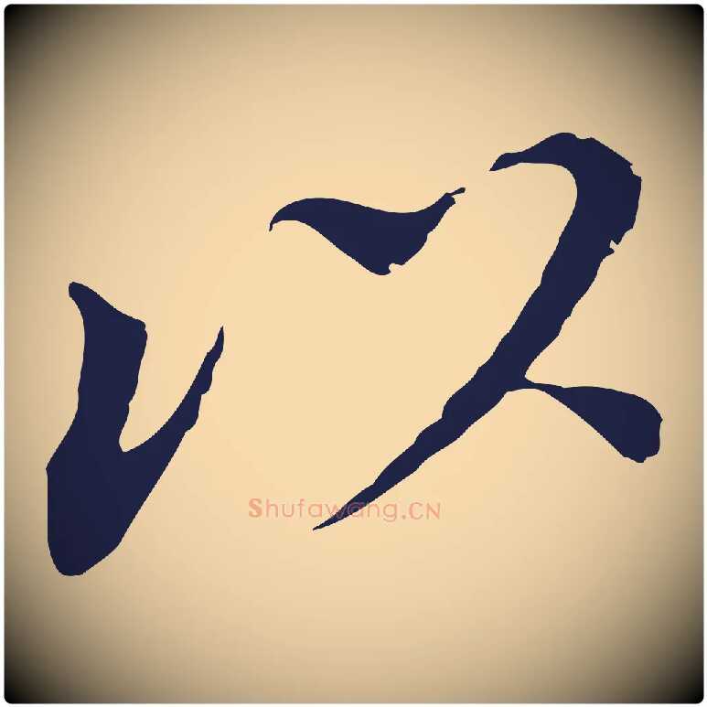 以毛笔行书写法,摘自明代董其昌跋孝经