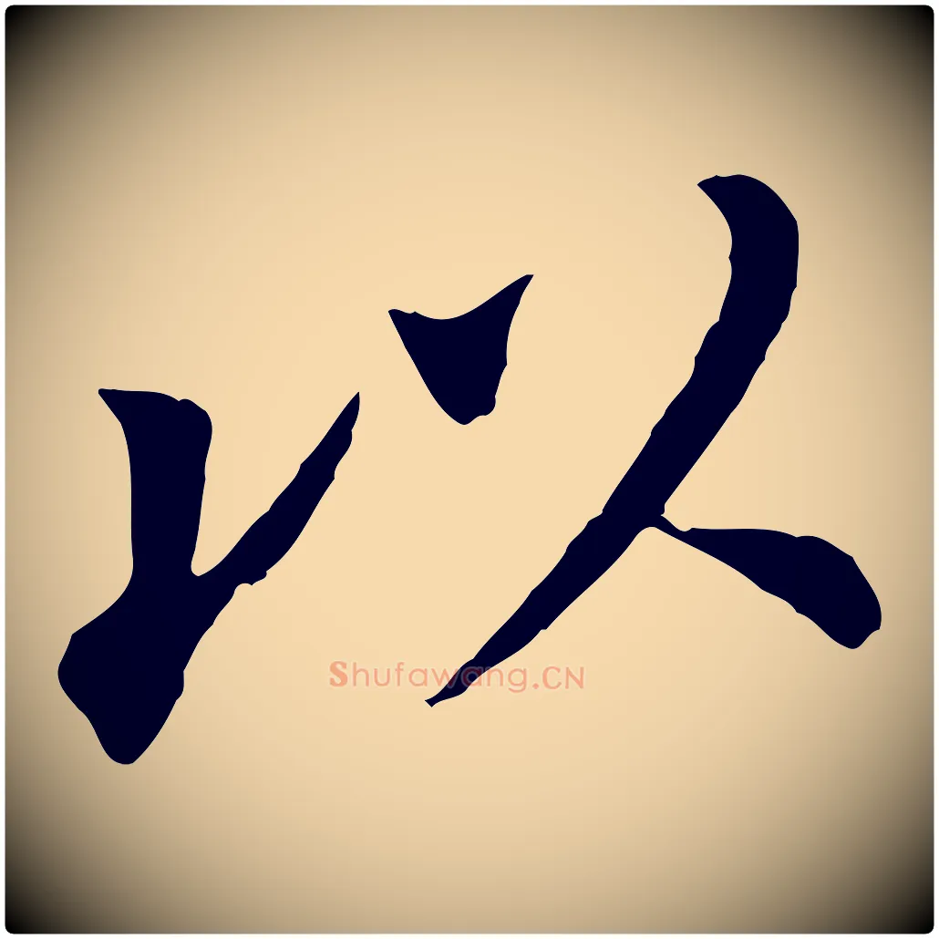 以毛笔行书写法,摘自明代董其昌跋孝经
