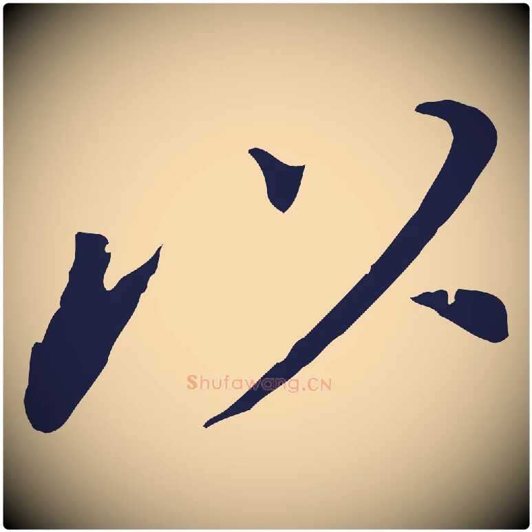 以毛笔行书写法,摘自明代董其昌跋孝经