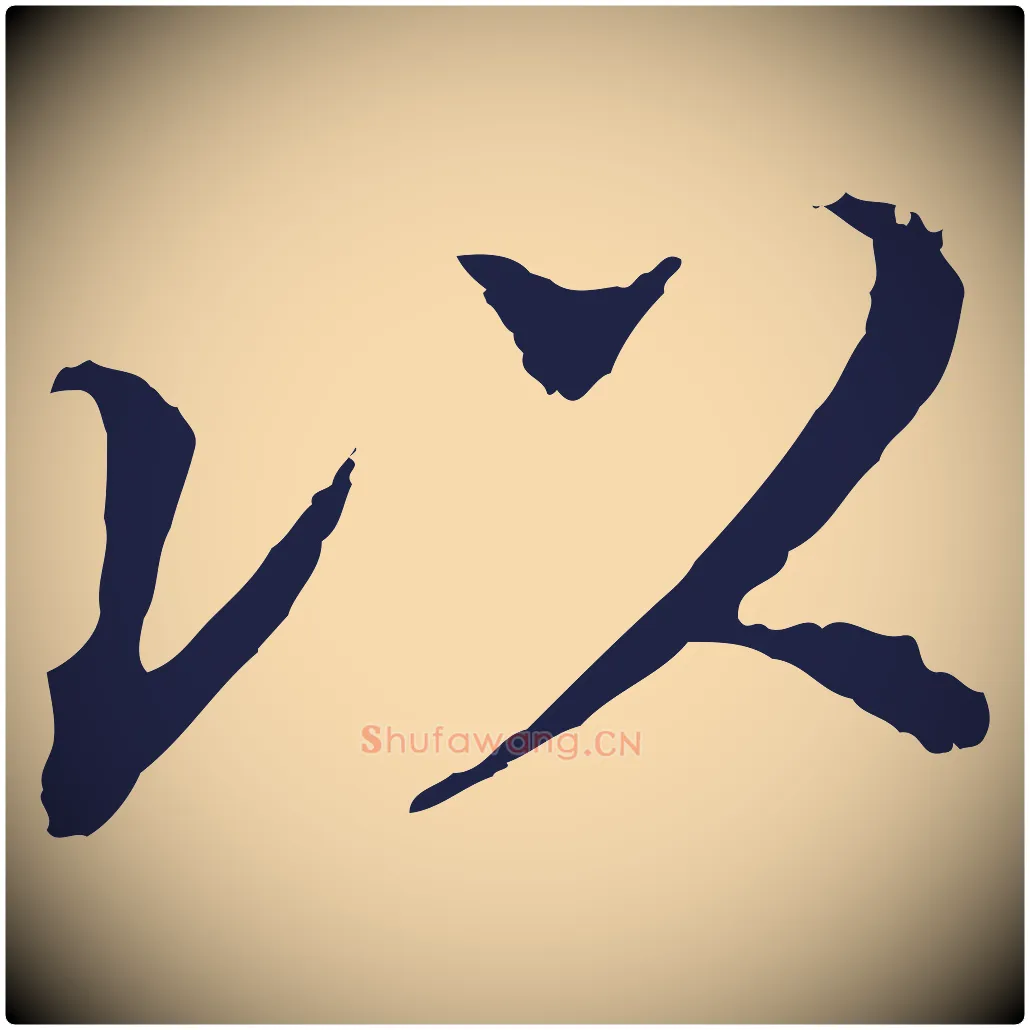 以毛笔行书写法,摘自明代董其昌跋孝经