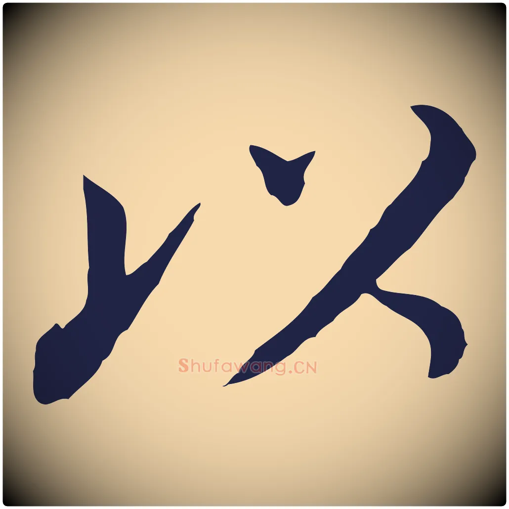 以毛笔行书写法,摘自明代董其昌跋孝经