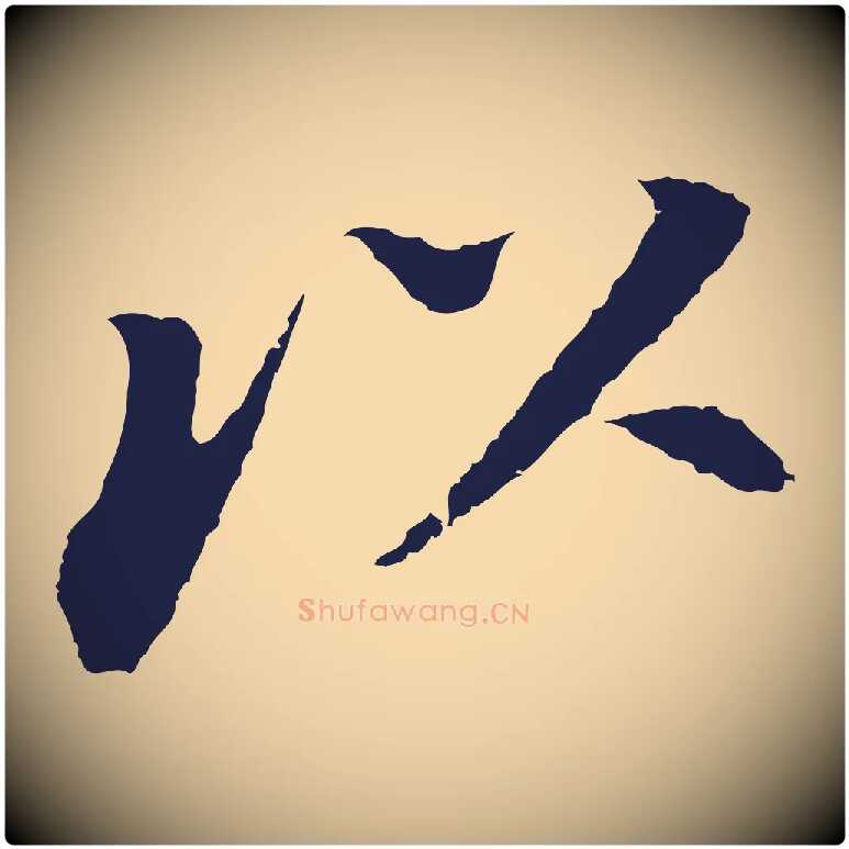 以毛笔行书写法,摘自明代董其昌跋孝经