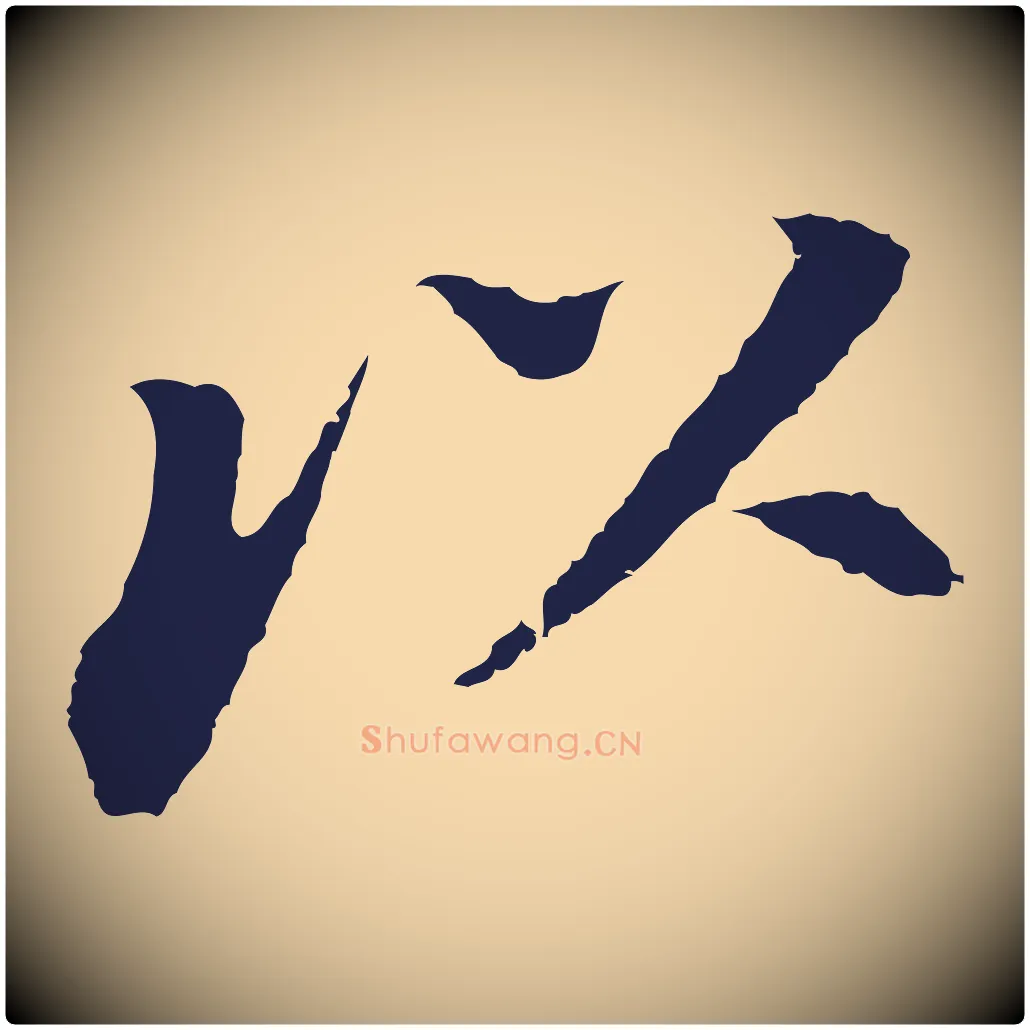 以毛笔行书写法,摘自明代董其昌跋孝经