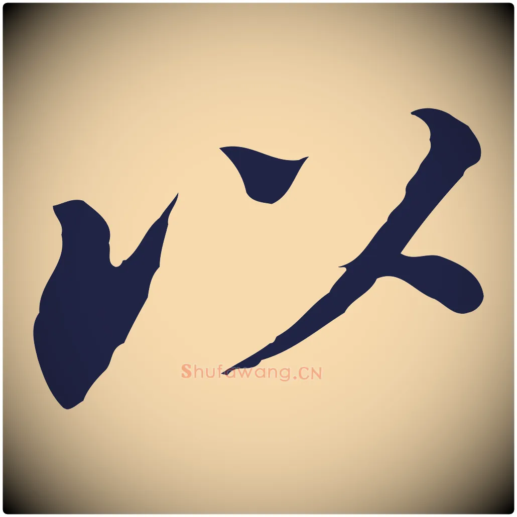 以毛笔行书写法,摘自明代董其昌跋孝经