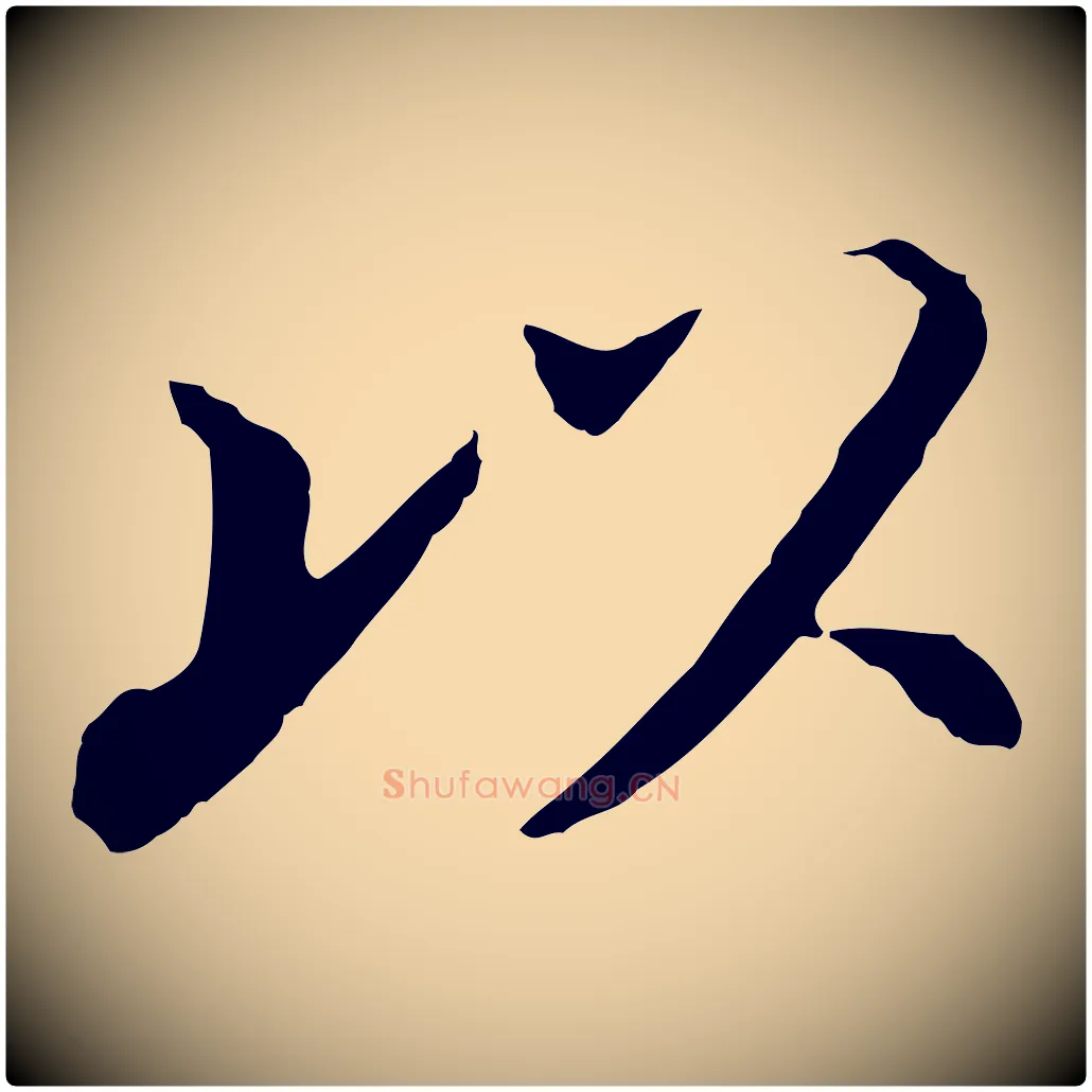 以毛笔行书写法,摘自明代董其昌跋孝经