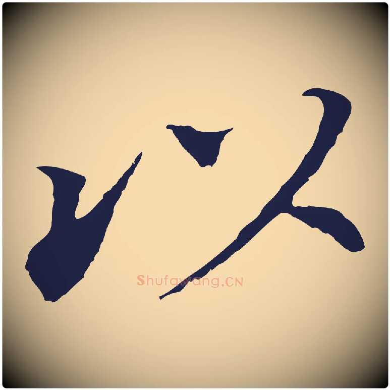 以毛笔行书写法,摘自明代董其昌跋孝经