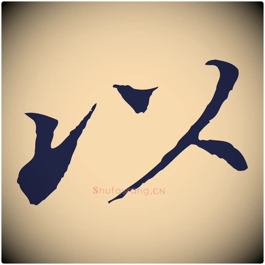 以毛笔行书写法,摘自明代董其昌跋孝经