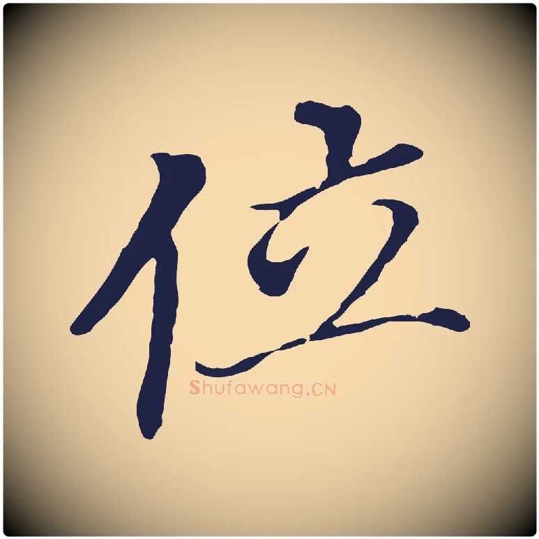 位毛笔行书写法,摘自明代董其昌跋孝经
