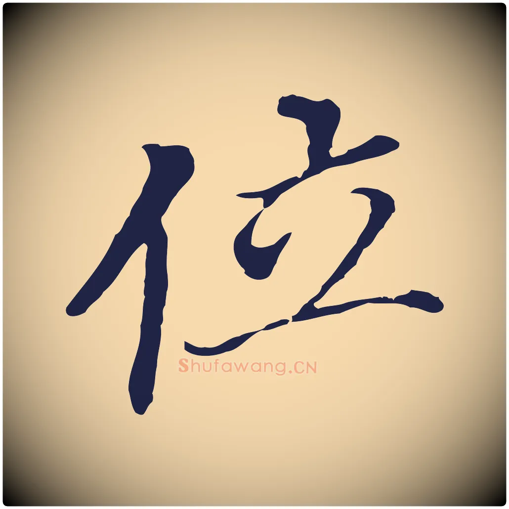 位毛笔行书写法,摘自明代董其昌跋孝经