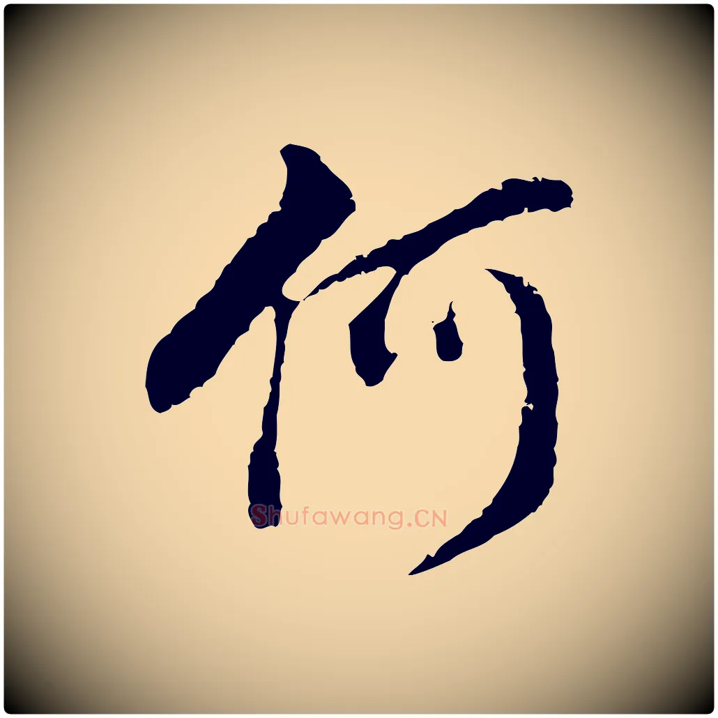 何毛笔行书写法,摘自明代董其昌跋孝经