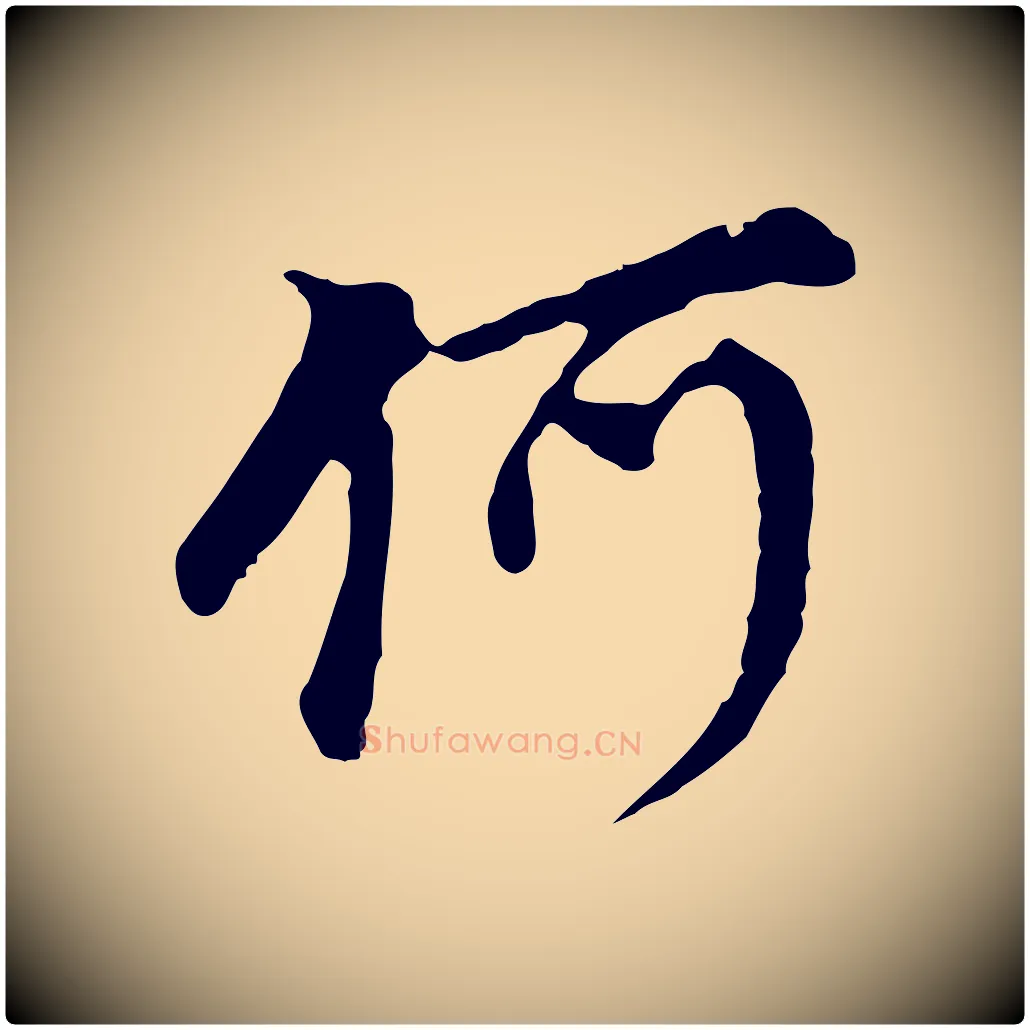 何毛笔行书写法,摘自明代董其昌跋孝经