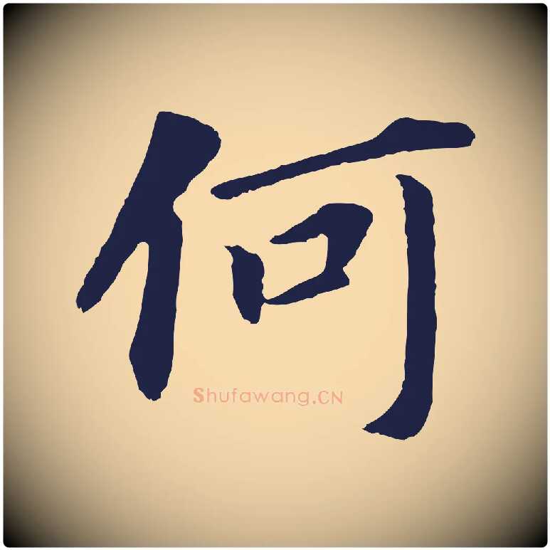何毛笔行书写法,摘自明代董其昌跋孝经