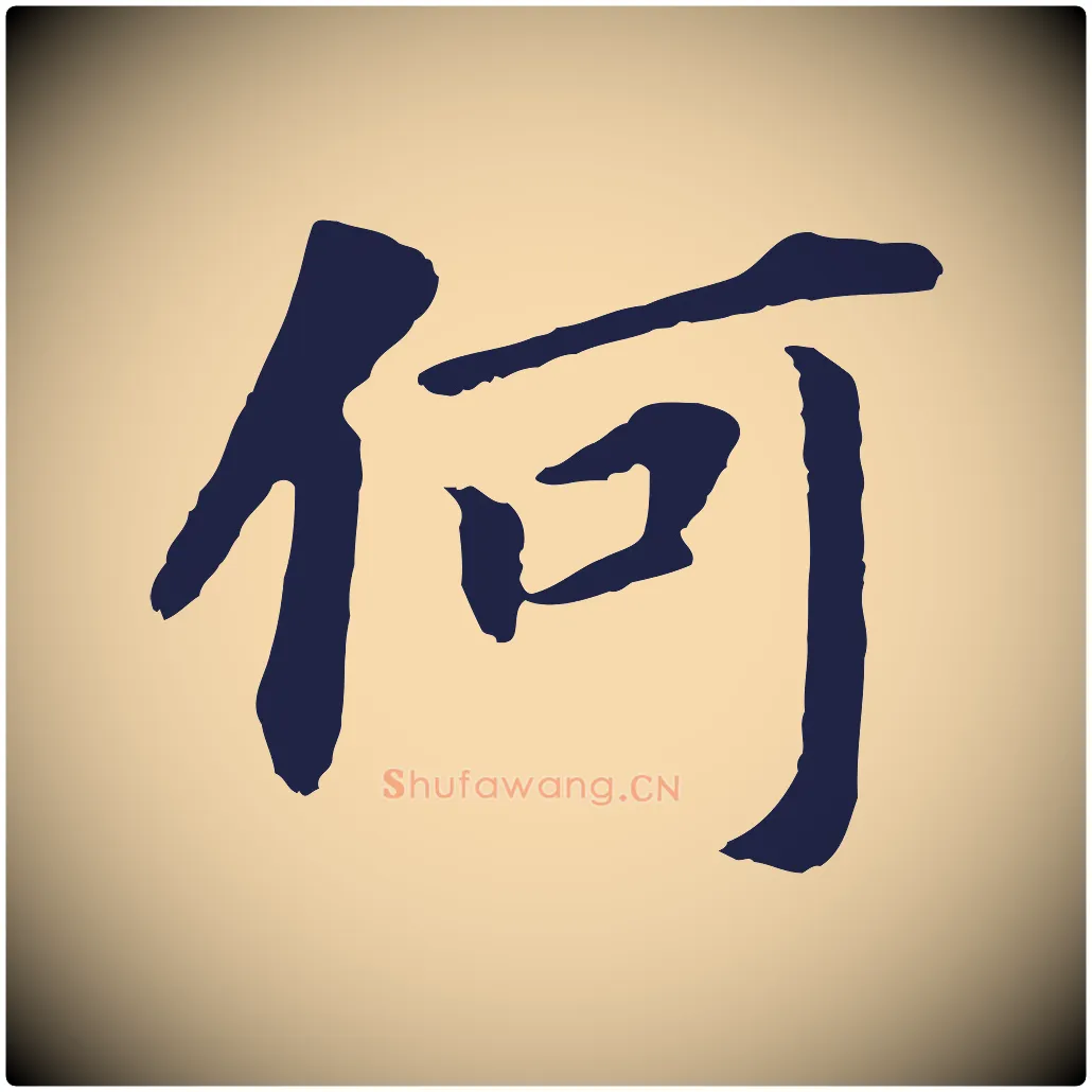 何毛笔行书写法,摘自明代董其昌跋孝经