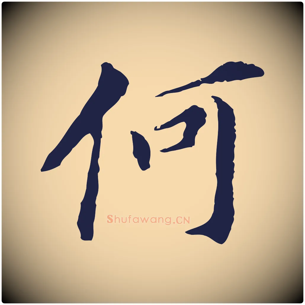 何毛笔行书写法,摘自明代董其昌跋孝经