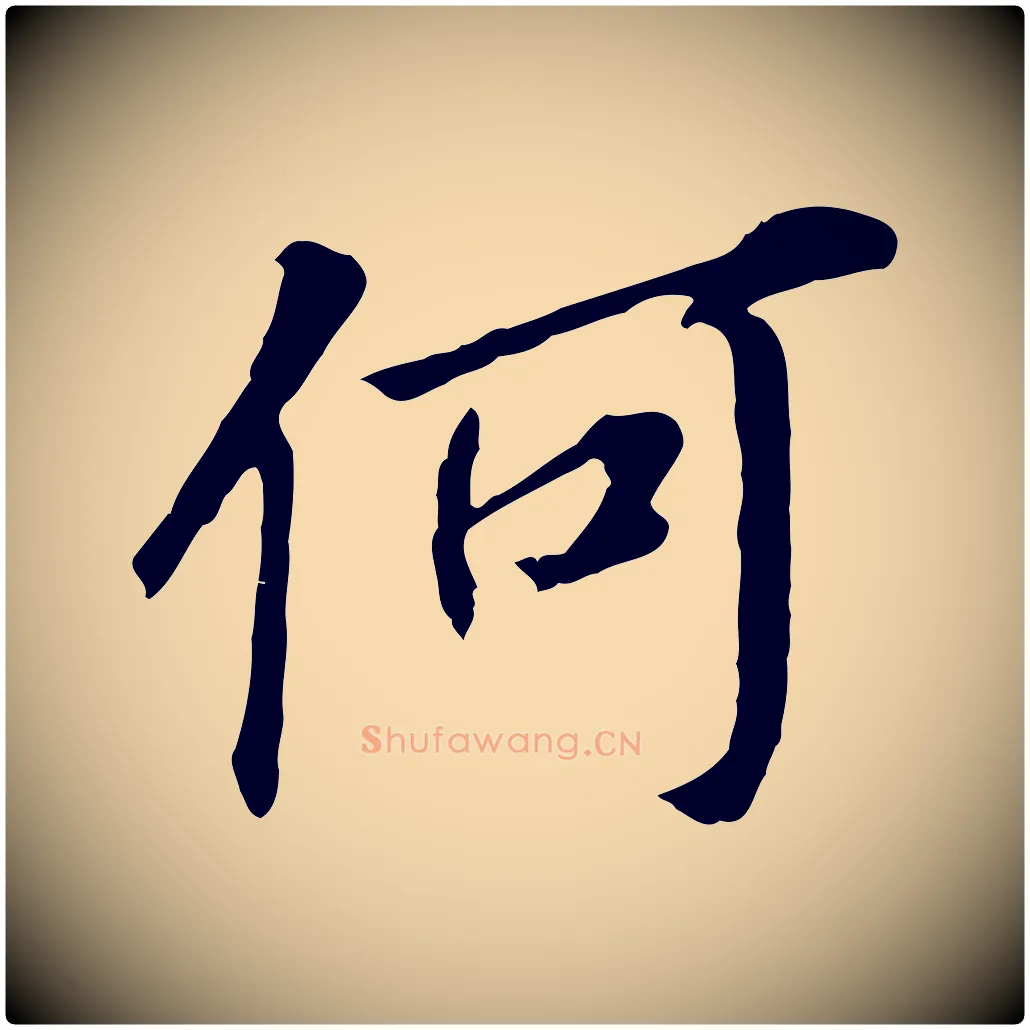 何毛笔行书写法,摘自明代董其昌跋孝经