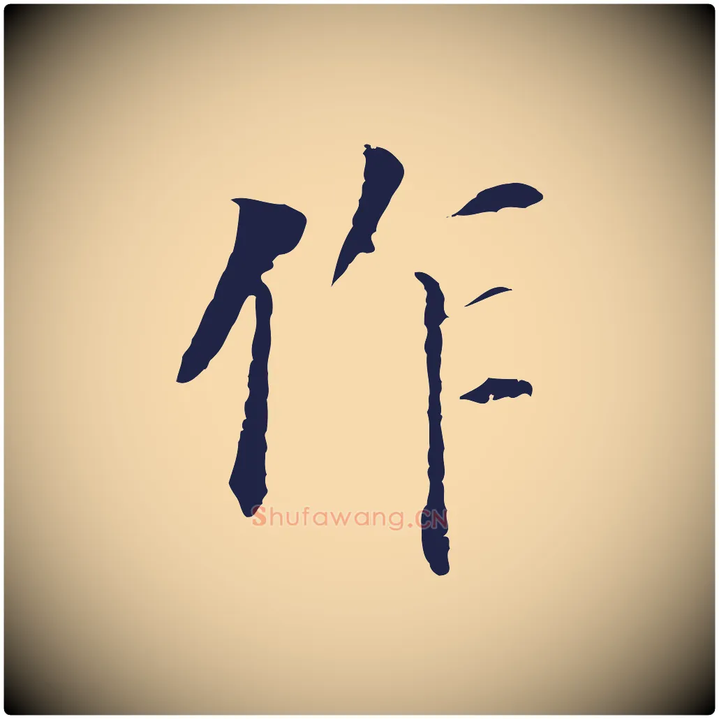 作毛笔行书写法,摘自明代董其昌跋孝经