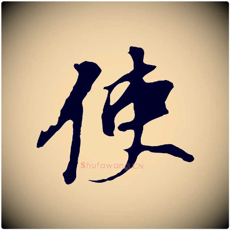 使毛笔行书写法,摘自明代董其昌跋孝经