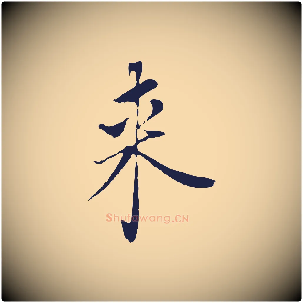 來毛笔行书写法,摘自明代董其昌跋孝经