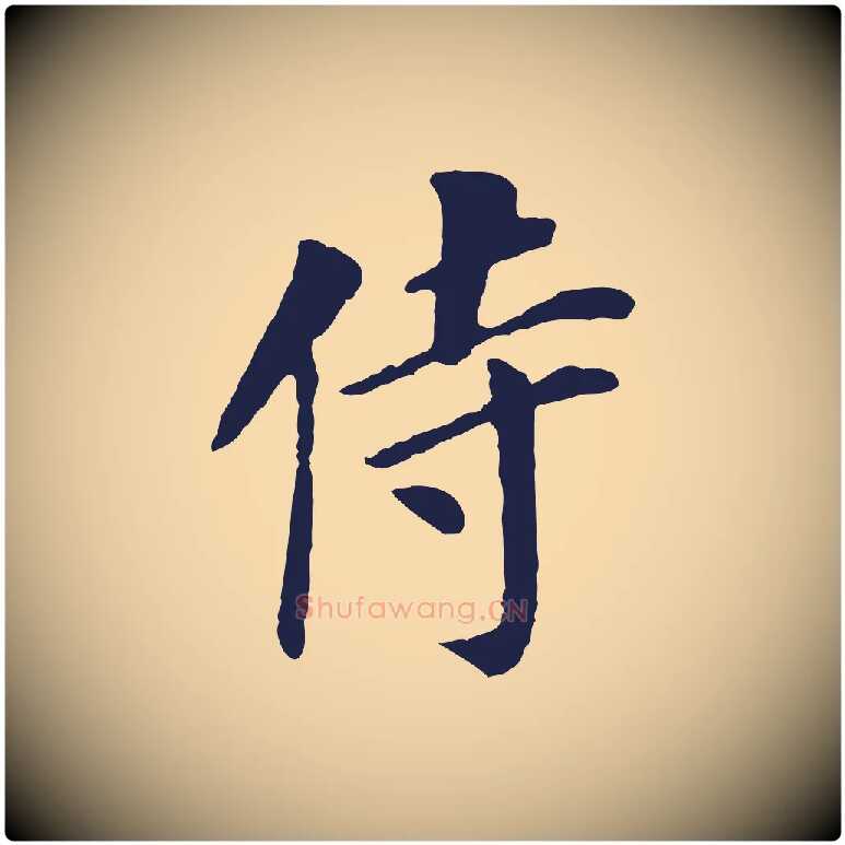 侍毛笔行书写法,摘自明代董其昌跋孝经