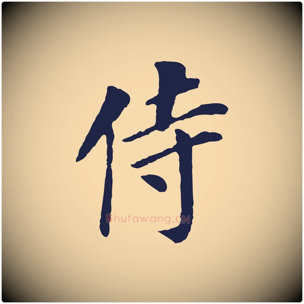 侍毛笔行书写法,摘自明代董其昌跋孝经