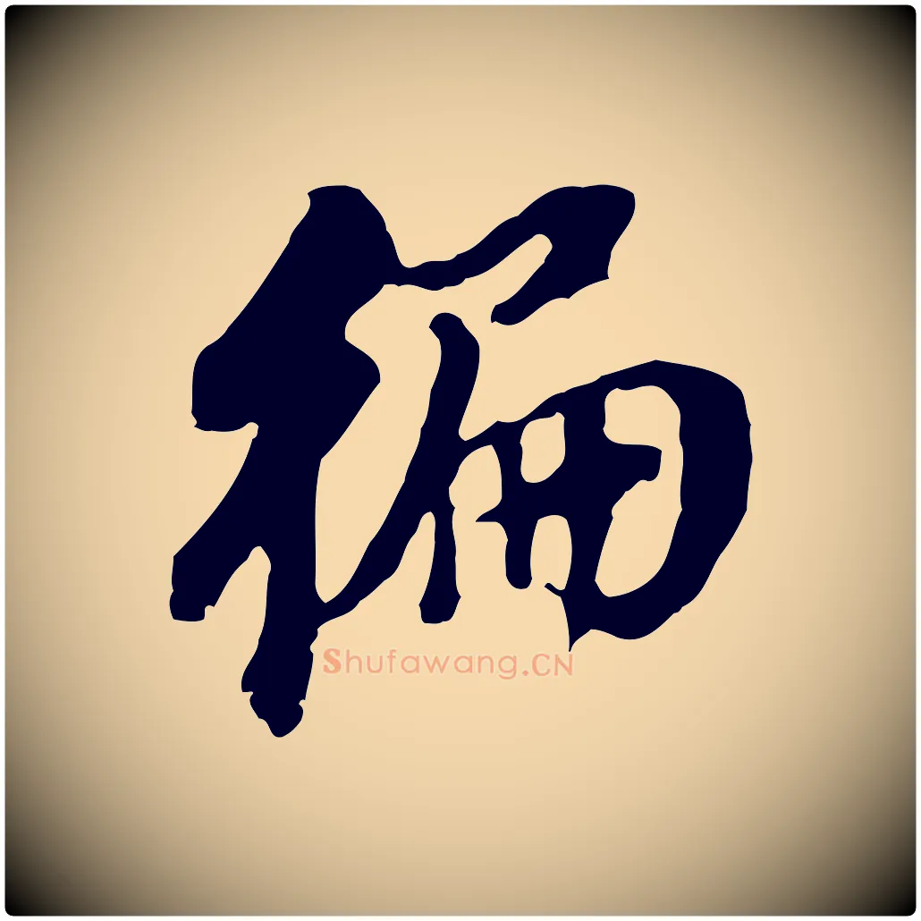 偏毛笔行书写法,摘自明代董其昌跋孝经