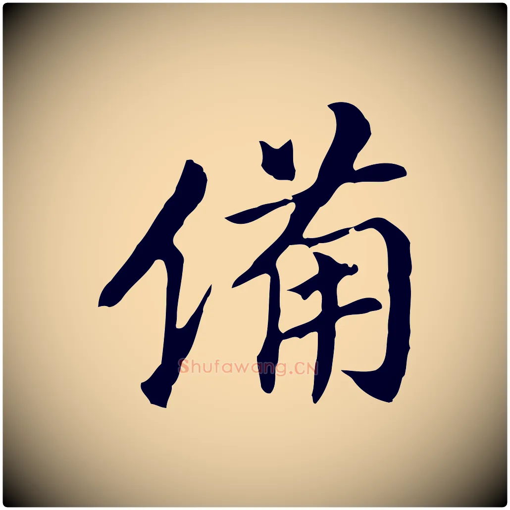 備毛笔行书写法,摘自明代董其昌跋孝经