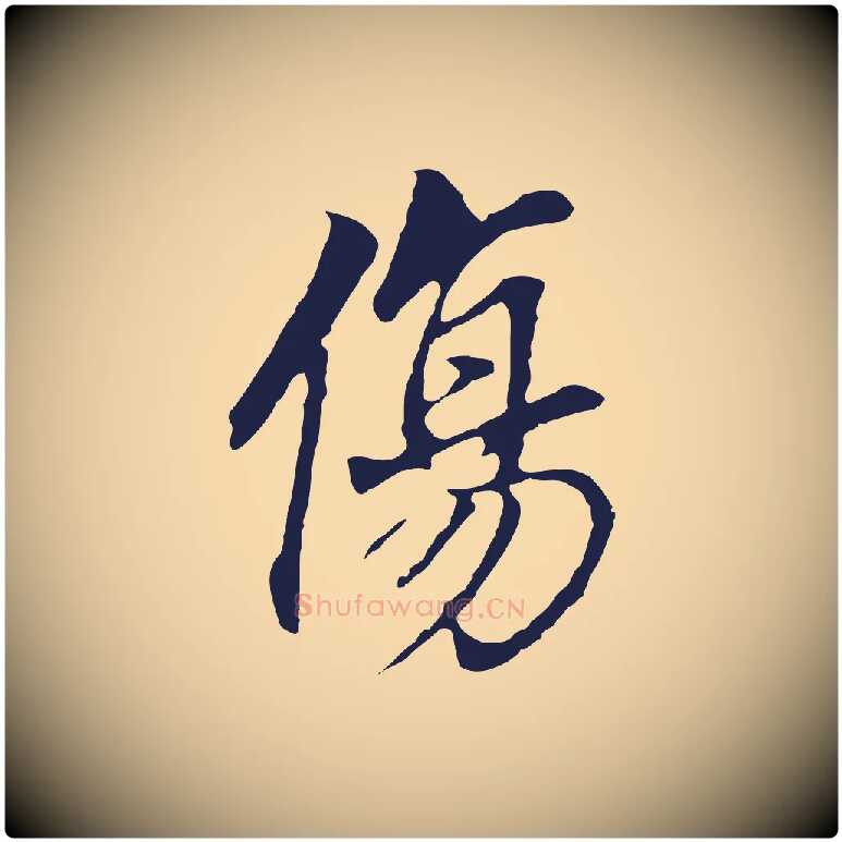 傷毛笔行书写法,摘自明代董其昌跋孝经
